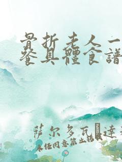 骨折老人一日三餐具体食谱