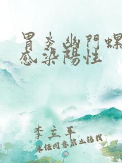 胃炎幽门螺杆菌感染阳性