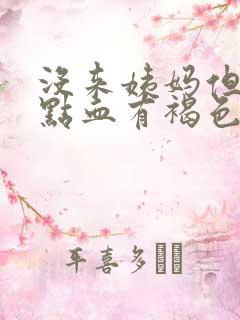 没来姨妈但是有点血有褐色分泌物