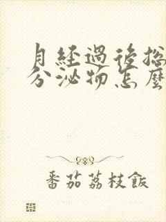 月经过后总是有分泌物怎么回事