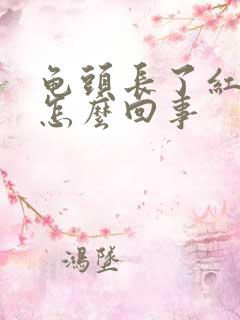 龟头长了红斑是怎么回事