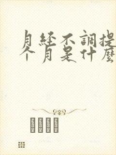 月经不调提前半个月是什么原因