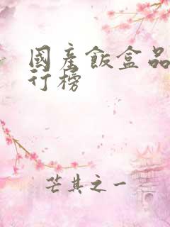 国产饭盒品牌排行榜