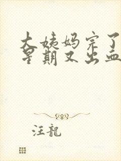 大姨妈完了一个星期又出血正常吗