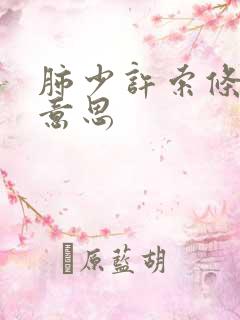 肺少许索条影啥意思