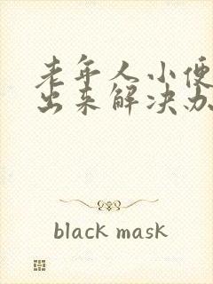 老年人小便尿不出来解决办法