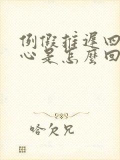 例假推迟四天恶心是怎么回事