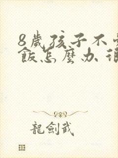 8岁孩子不爱吃饭怎么办 很瘦