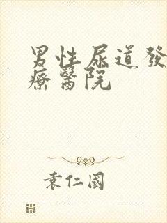 男性尿道发炎治疗医院