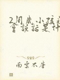 2周岁小孩还不会说话是什么原因