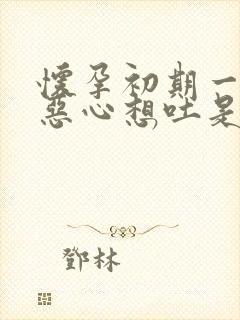 怀孕初期一饿就恶心想吐是怎么回事