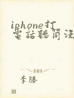 iphone打电话听筒没有声音