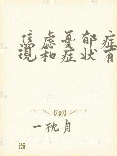 焦虑忧郁症的表现和症状有哪些