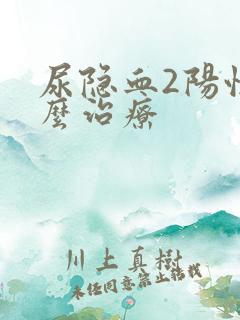 尿隐血2阳性怎么治疗