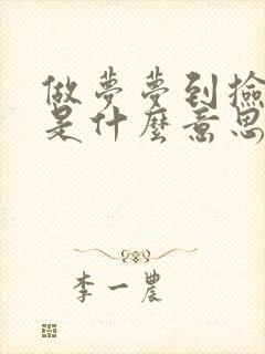 做梦梦到捡到钱是什么意思周公解梦