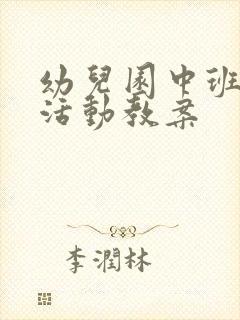 幼儿园中班健康活动教案