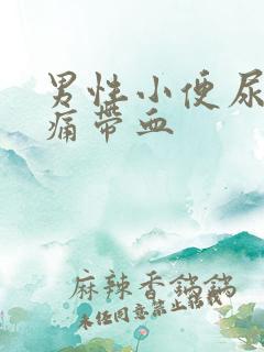 男性小便尿道刺痛带血