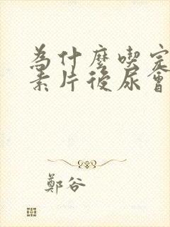 为什么吃完维生素片后尿会发黄