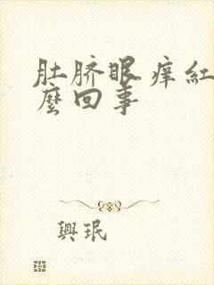 肚脐眼痒红是怎么回事