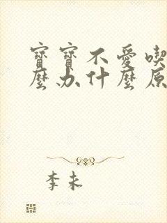 宝宝不爱吃饭怎么办什么原因