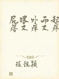 屁眼外面起了疙瘩又痒又疼