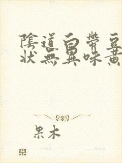 阴道白带豆腐渣状无异味黄绿色