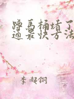 蹲马桶堵了咋疏通最快方法