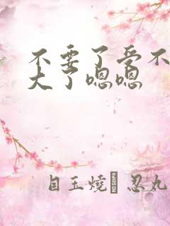 不要了受不了太大了嗯嗯