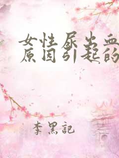 女性尿出血还痛原因引起的