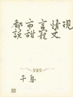都市言情现代小说甜宠文