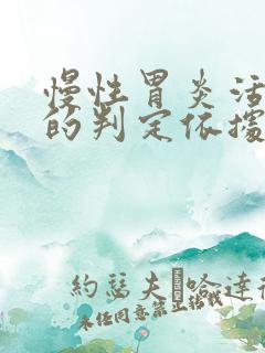 慢性胃炎活动期的判定依据是