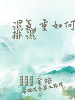 湿气重如何快速排湿