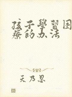 孩子学习困难治疗的办法