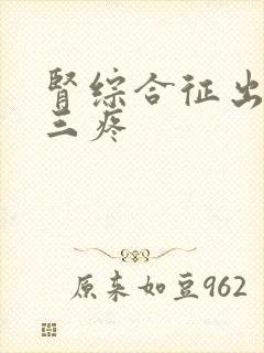 肾综合征出血热三疼