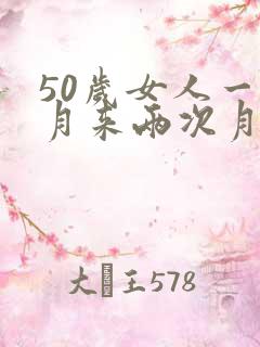 50岁女人一个月来两次月经怎么回事