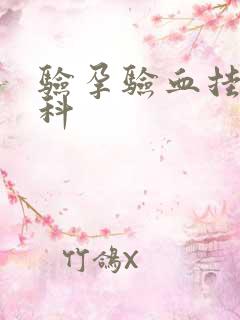 验孕验血挂什么科