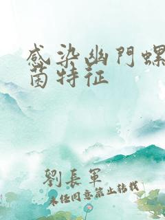 感染幽门螺旋杆菌特征