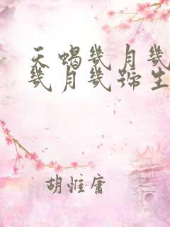 天蝎几月几号到几月几号生日