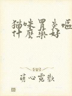 猫咪胃炎呕吐吃什么药好