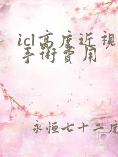 icl高度近视手术费用