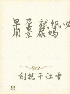 早孕 试纸必须用晨尿吗