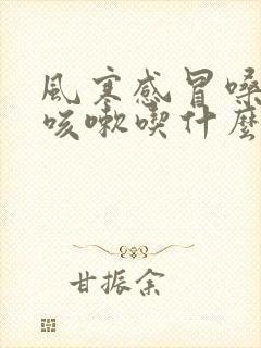 风寒感冒嗓子痒咳嗽吃什么药好得快