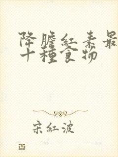 降胆红素最快的十种食物