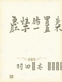 急性肠胃炎之后肚子一直不舒服