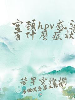 宫颈hpv感染有什么症状