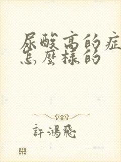 尿酸高的症状是怎么样的