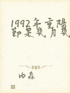 1992年重阳节是几月几日