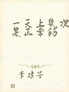 一天上几次大便是正常的