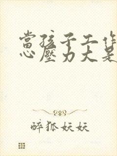 当孩子工作不顺心压力大是家长应该怎样做