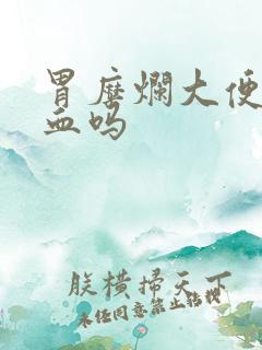 胃糜烂大便会带血吗